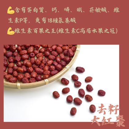 去籽大紅棗