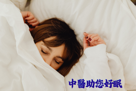 調整體質，幫助睡眠，戒斷安眠藥、鎮靜劑!