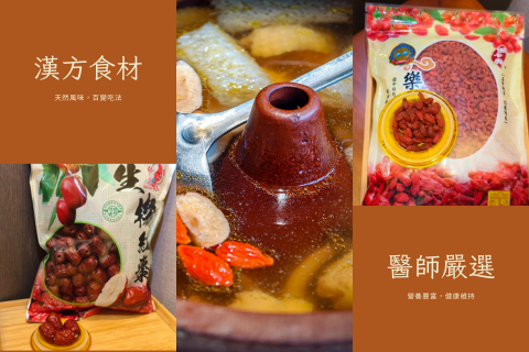 嚴選漢方食材