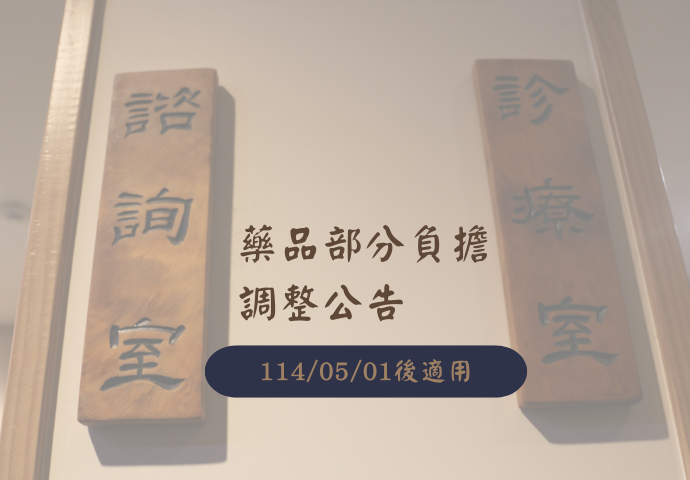 藥品部分負擔調整公告~(114/05/01後適用)
