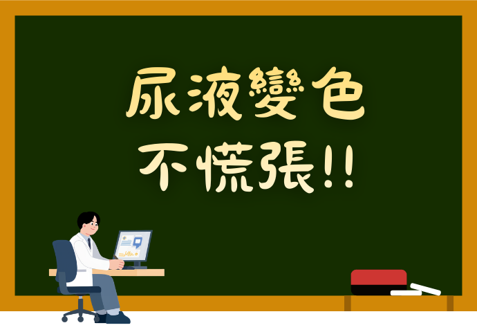 服用中藥後，尿色或氣味變了，好害怕？!